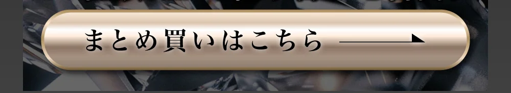 まとめ買いはこちら