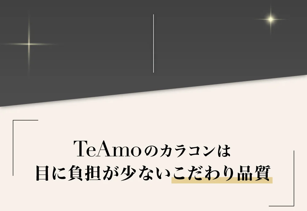 TeAmoのカラコンは目に負担が少ないこだわり品質