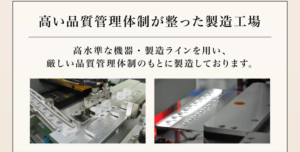 高い品質管理体制が整った製造工場 高水準な機器・製造ラインを用い、厳しい品質管理体制のもとに製造しております。