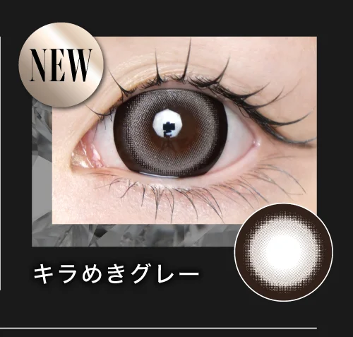キラめきグレー