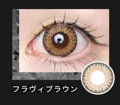 フラヴィブラウン
