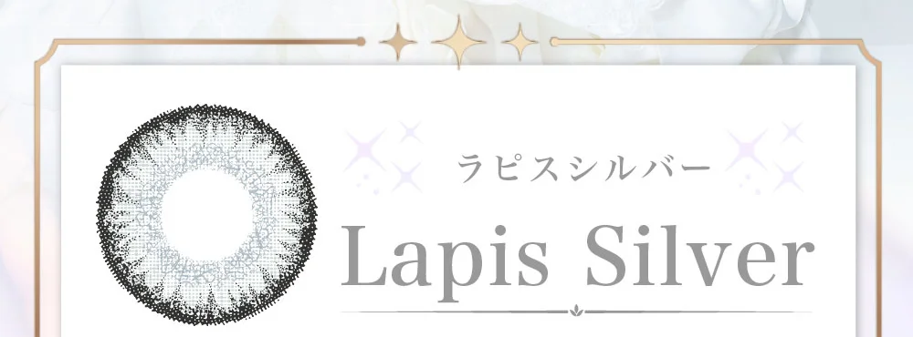 ラピスシルバー