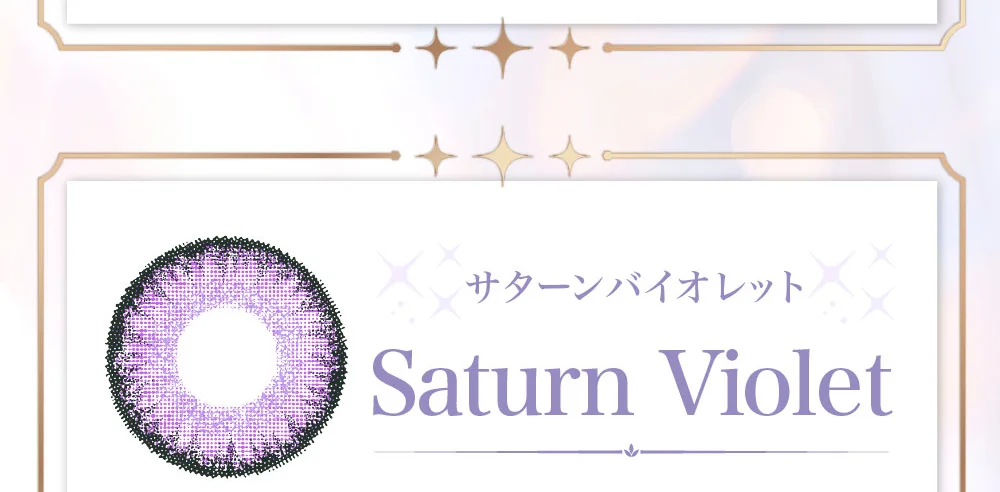 サターンバイオレット