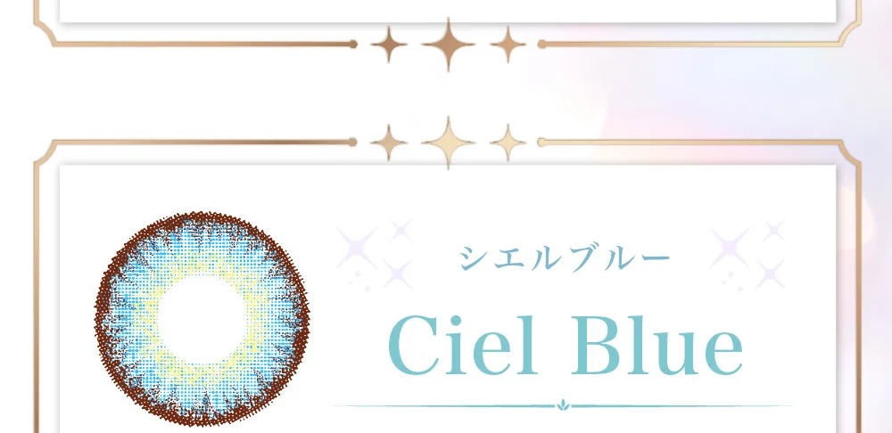 シエルブルー