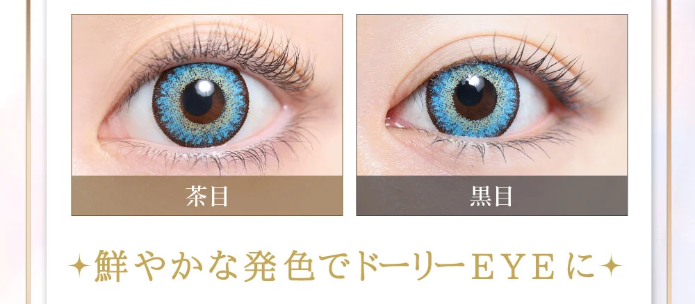 鮮やかな発色でドーリーEYEに