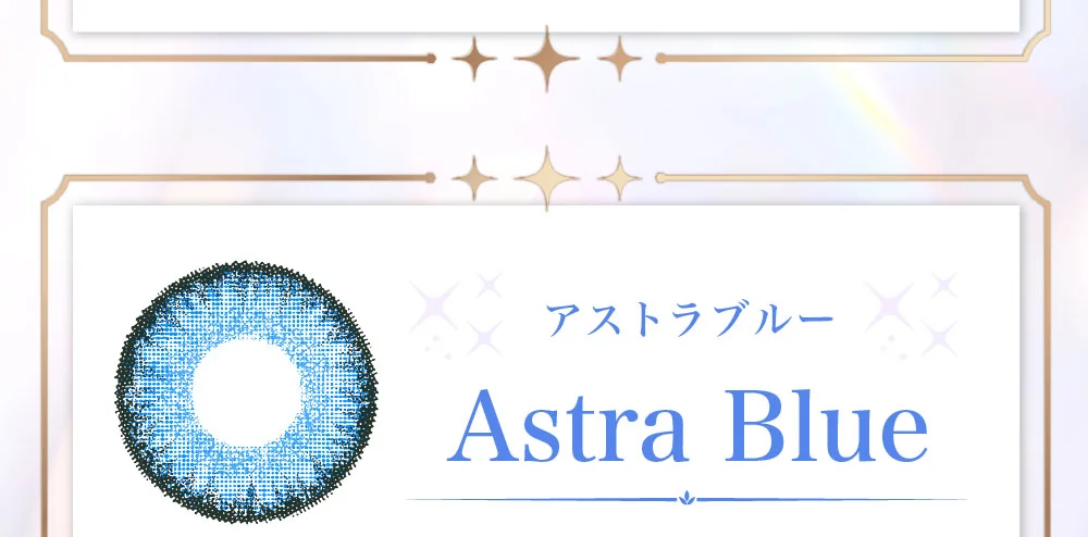 アストラブルー