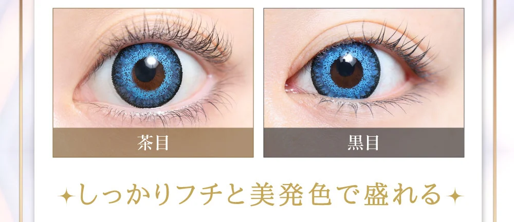 しっかりフチと美発色で盛れる