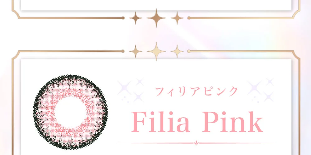 フィリアピンク