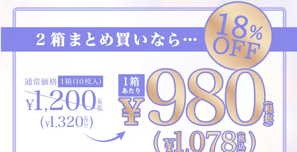 まとめ買いで2箱目半額 通常価格1箱(10枚入)￥1,320(税抜) 2箱目￥660(税抜)