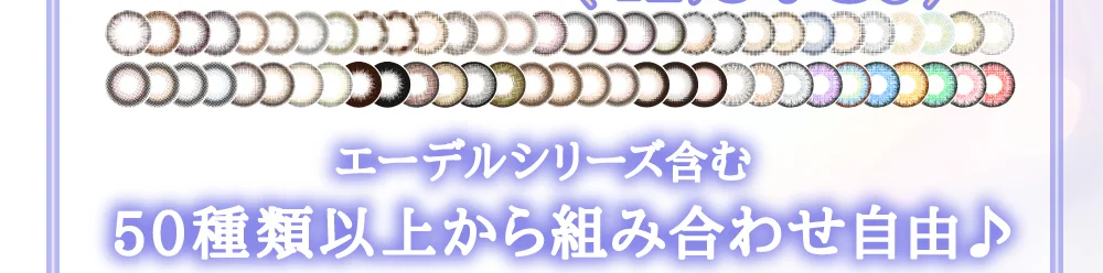 エーデルシリーズ含む50種類以上から組み合わせ自由♪
