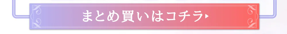まとめ買いはこちら