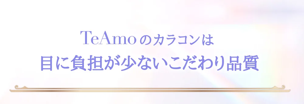 TeAmoのカラコンは目に負担が少ないこだわり品質