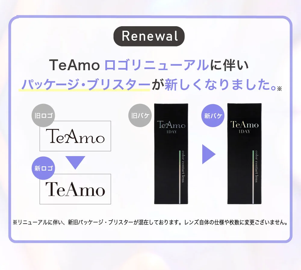 TeAmoロゴリニューアルに伴いパッケージ・ブリスターが新しくなりました。