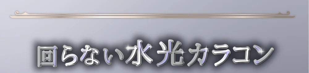 回らない水光カラコン