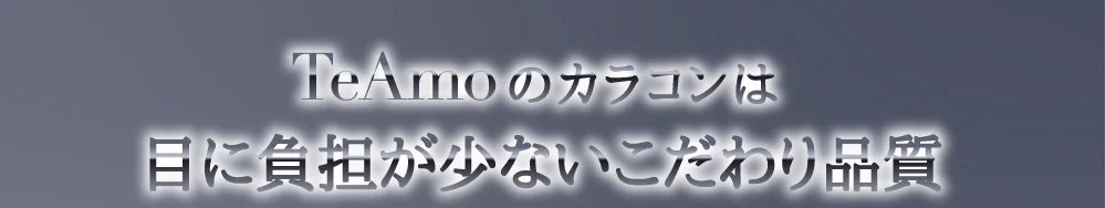TeAmoのカラコンは目に負担が少ないこだわり品質