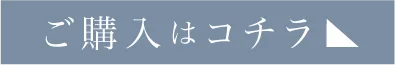 購入はコチラ