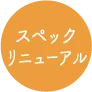 スペックリニューアル