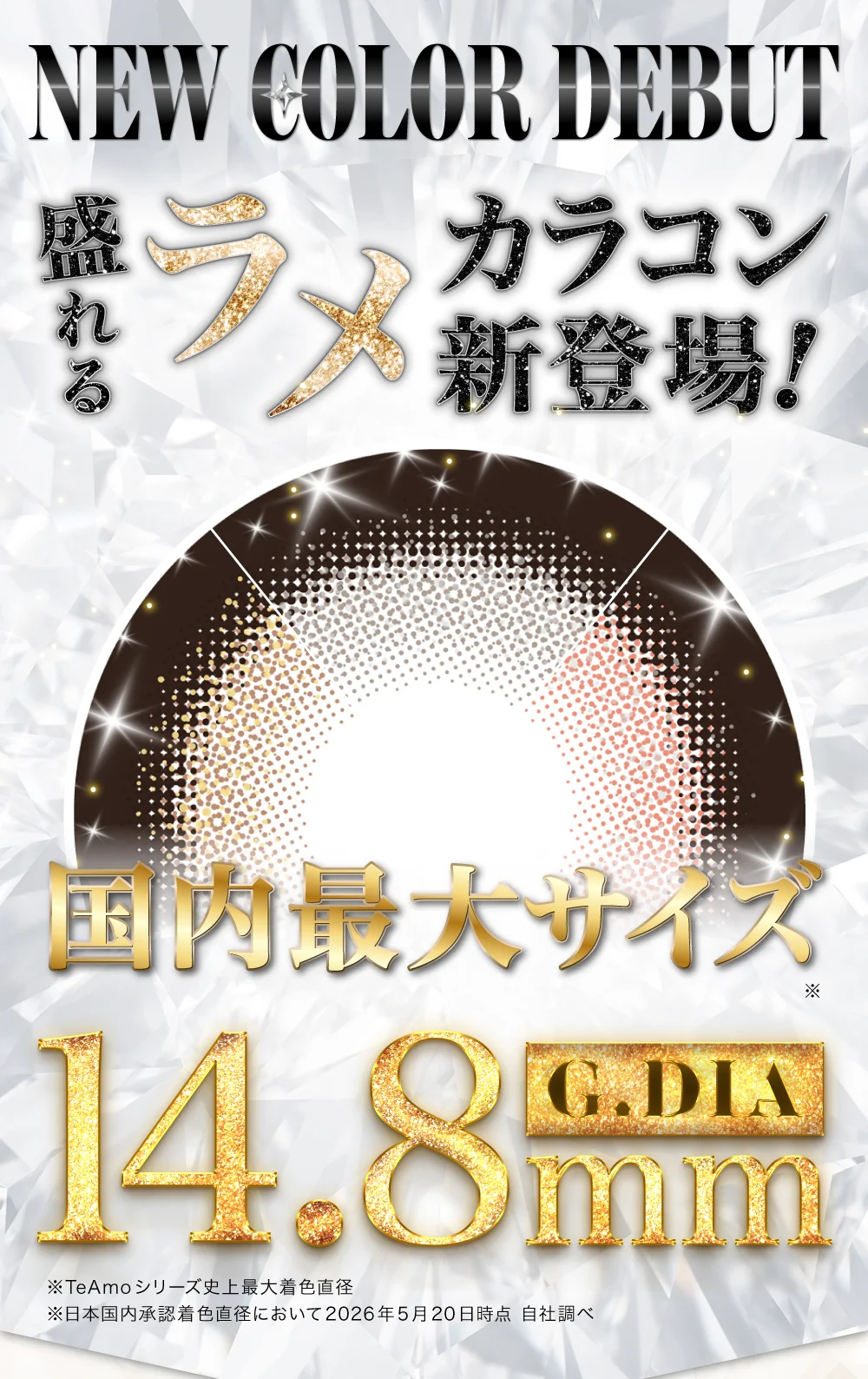 NEW COLOR DEBUT 盛れるラメカラコン新登場！