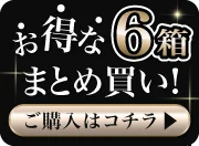 6箱まとめ買いオーバーレイバナー
