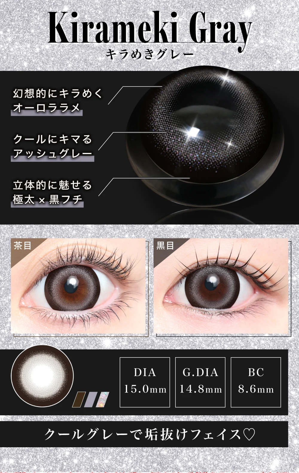 キラめきグレー クールグレーで垢抜けフェイス♡