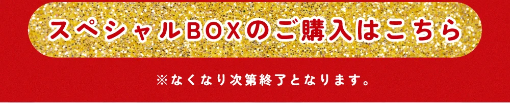 スペシャルBOX購入ボタン