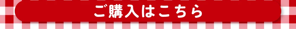 ビターホイップ購入ボタン2