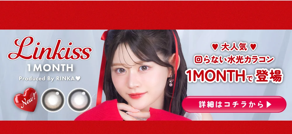 Linkiss 1MONTH 詳細はコチラから