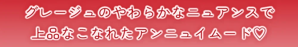 グレージュのやわらかなニュアンスで上品なこなれたアンニュイムード♡