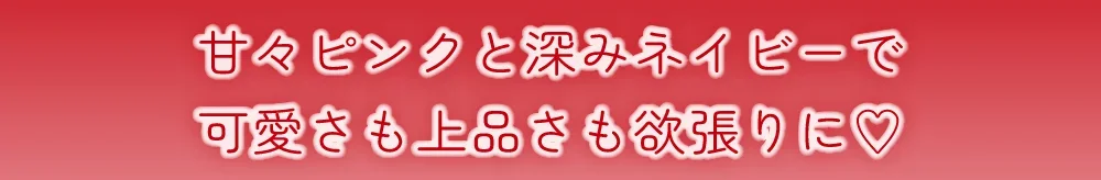甘々ピンクと深みネイビーで可愛さも上品さも欲張りに♡