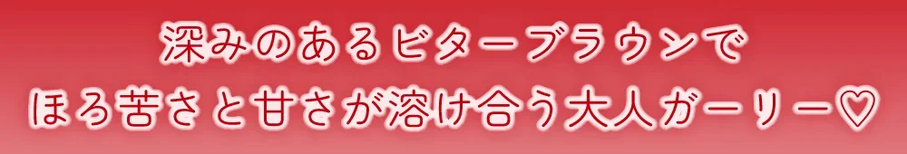 深みのあるビターブラウンでほろ苦さと甘さが溶け合う大人ガーリー♡