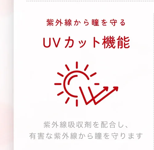 紫外線から瞳を守る UVカット機能
