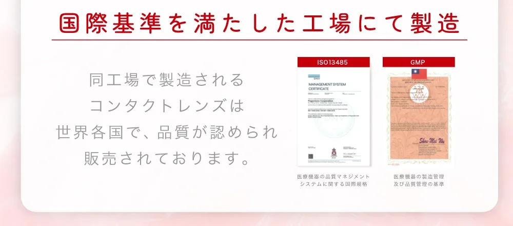 国際基準を満たした工場にて製造 同工場で製造されるコンタクトレンズは世界各国で、品質が認められ販売されております。