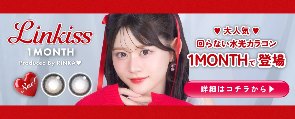 Linkiss 1MONTH 詳細はコチラから