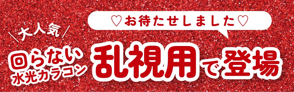 ♡お待たせしました♡ 大人気回らない水光カラコン乱視用で登録