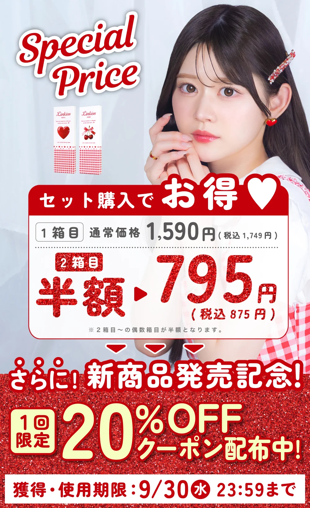 Special Price セット購入でお得♥ 1箱目通常価格1,590円（税込1,749円） 2箱目半額795円（税込875円） さらに！新商品発売記念！ 1回限定20％OFFクーポン配布中！