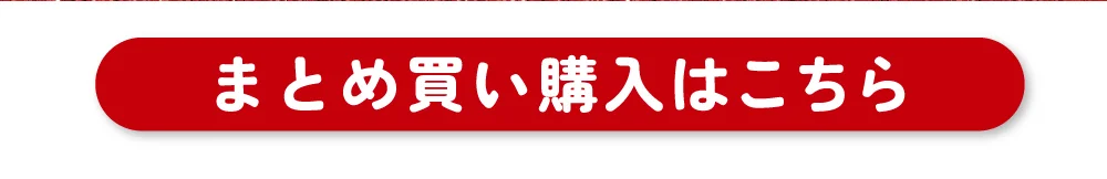 まとめ買い購入はこちら