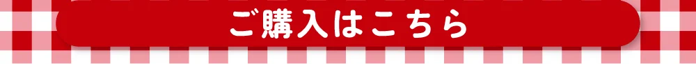 ご購入はこちら