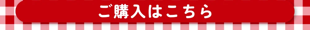 ご購入はこちら