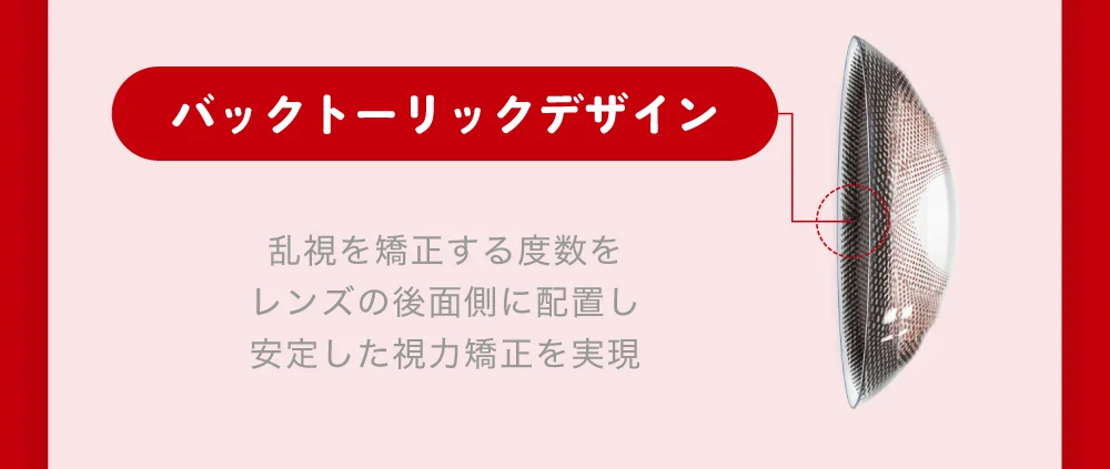 バックトーリックデザイン 乱視を矯正する度数をレンズの前面側に配置し安定した視力矯正を実現