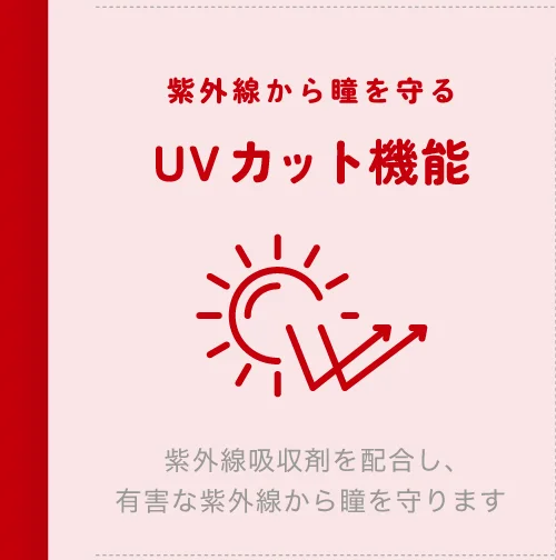 紫外線から瞳を守る UVカット機能