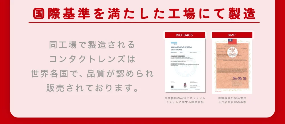 国際基準を満たした工場にて製造 同工場で製造されるコンタクトレンズは世界各国で、品質が認められ販売されております。