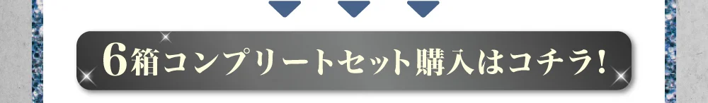 コンプリートセット