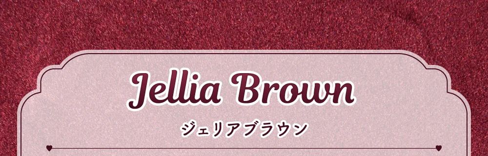 ジェリアブラウン