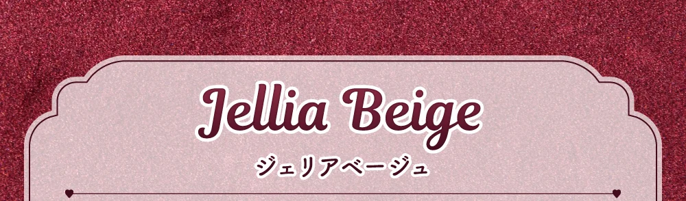 ジェリアベージュ