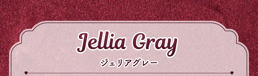 ジェリアグレー