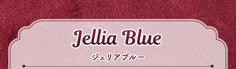 ジェリアブルー