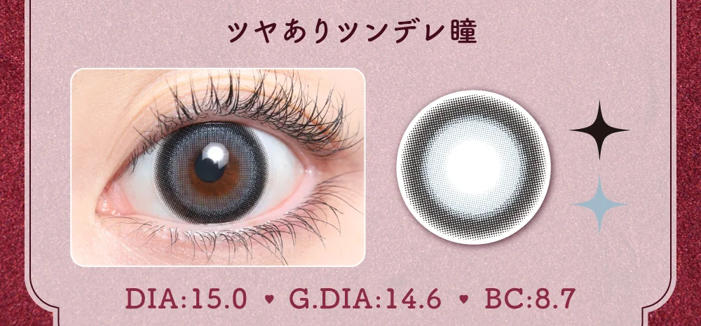 ツヤありツンデレ瞳