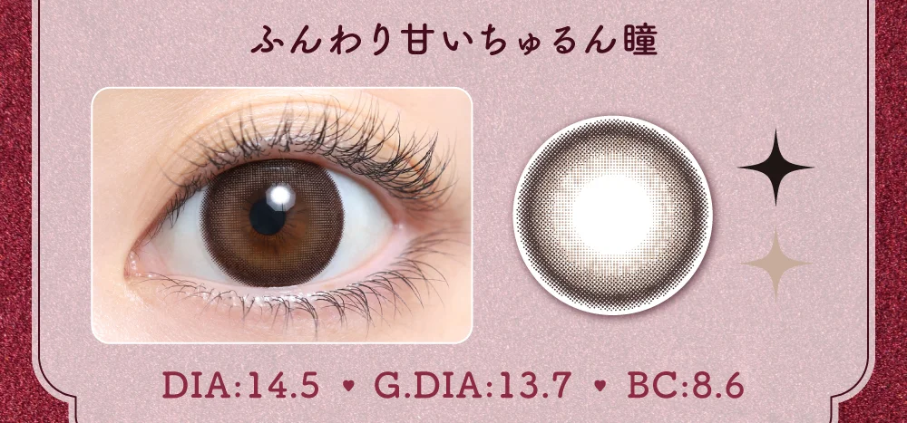 ふんわり甘いちゅるん瞳