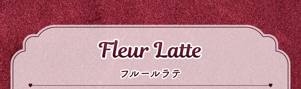 フルールラテ