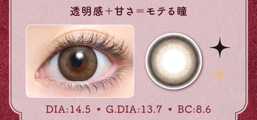 透明感＋甘さ＝モテる瞳